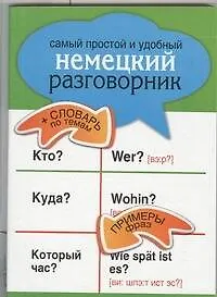 Самый простой и удобный немецкий разговорник