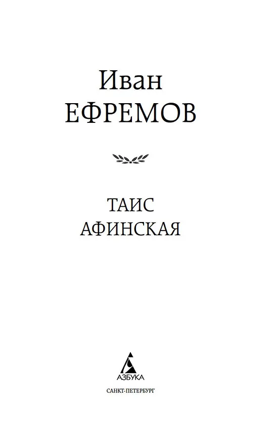 Книга Таис Афинская (Иван Ефремов) — 6