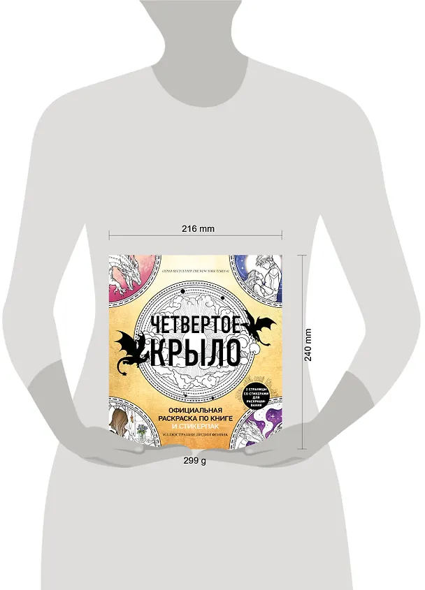 Книга Официальная раскраска по книге и стикерпак «Четвертое крыло» (Ребекка Яррос) — 14
