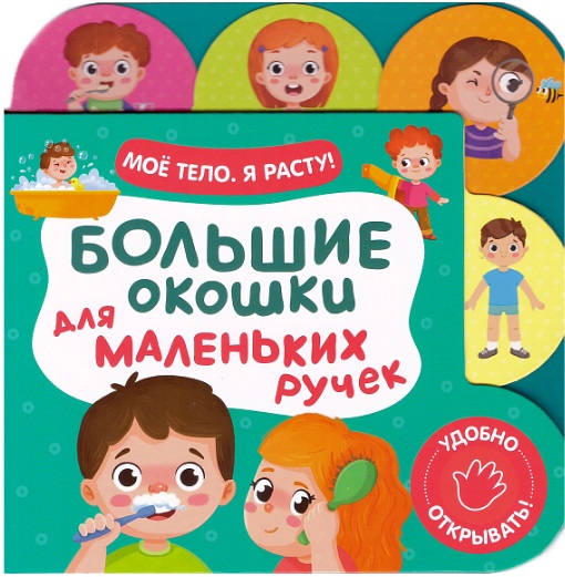 Обложка книги «Большие окошки для маленьких ручек. Мое тело. Я расту!»