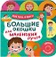 Большие окошки для маленьких ручек. Мое тело. Я расту! — 3183785 — 1