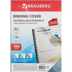 Обложки пластиковые А4 100шт д/переплета, 150мкм, прозрачные — 263154 — 1