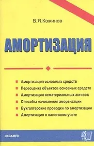 Э:Амортизация