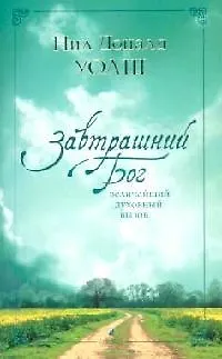 Книга Завтрашний Бог: Величайший духовный вызов (Нил Уолш)