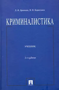 Криминалистика : учебник. - 2-е изд., перераб. и доп.