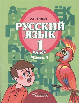 

Русский язык. Уч. для 1 кл. спец.(коррек.) обр. учр. II вида. В 3 ч. Ч.1