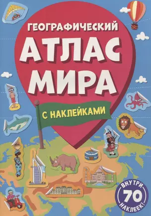 Географический атлас мира — 2960437 — 1