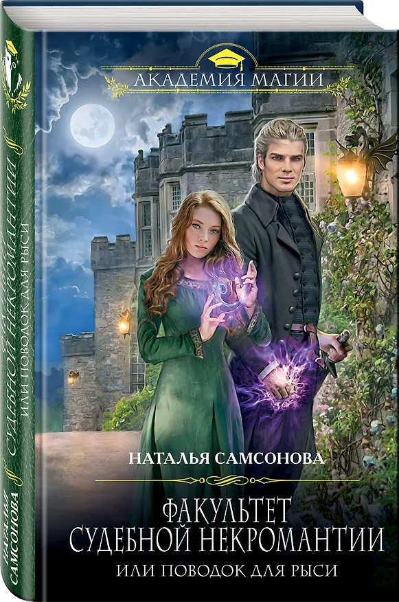 Книга Факультет судебной некромантии, или Поводок для Рыси (Наталья Самсонова) — 4