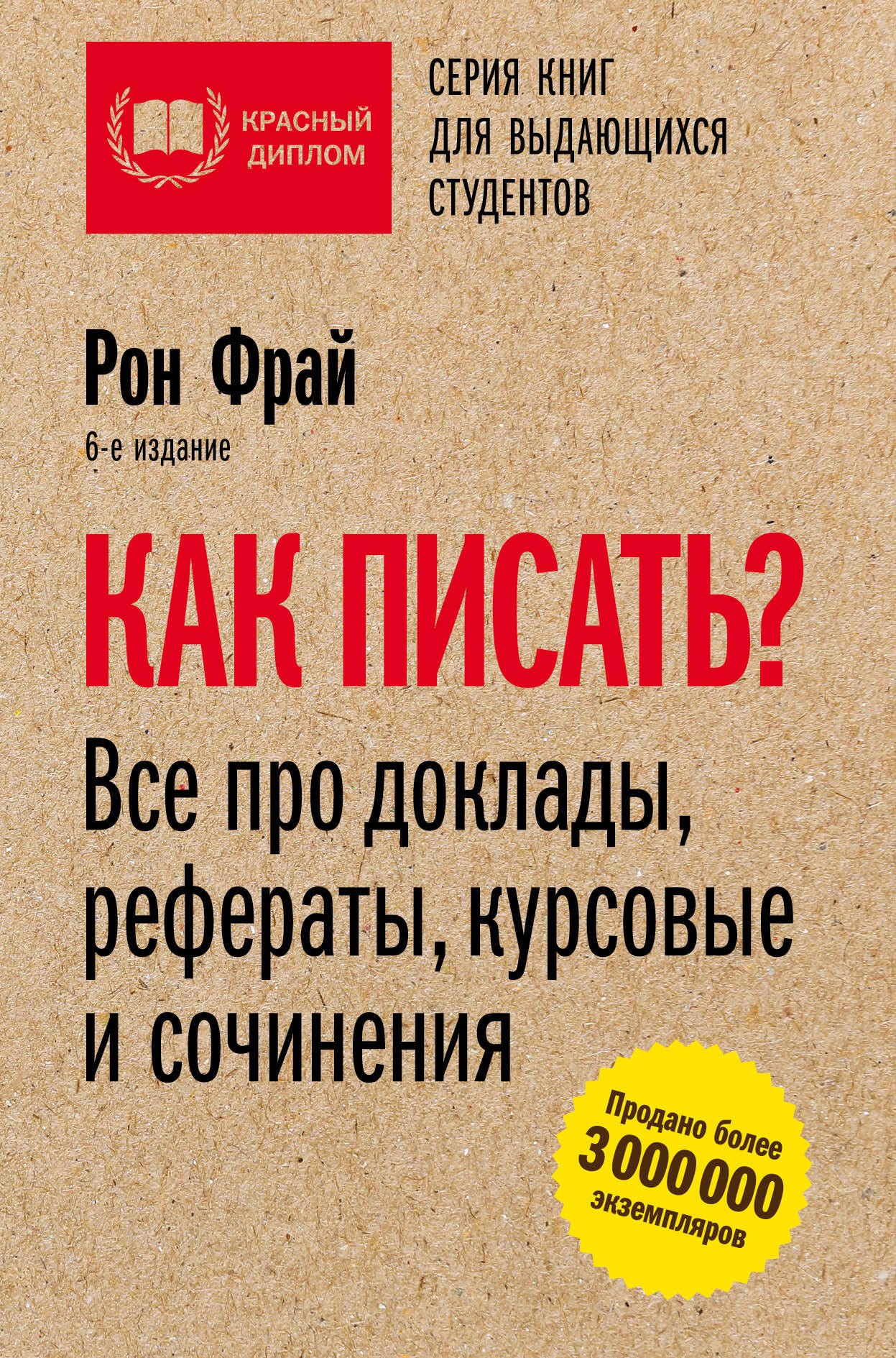 

Как писать Все про доклады, рефераты, курсовые и сочинения. 6-е издание