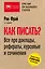 Как писать? Все про доклады, рефераты, курсовые и сочинения. 6-е издание — 2608136 — 1