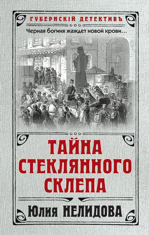 

Тайна стеклянного склепа