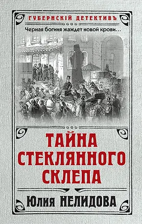 Книга Тайна стеклянного склепа (Юлия Нелидова)