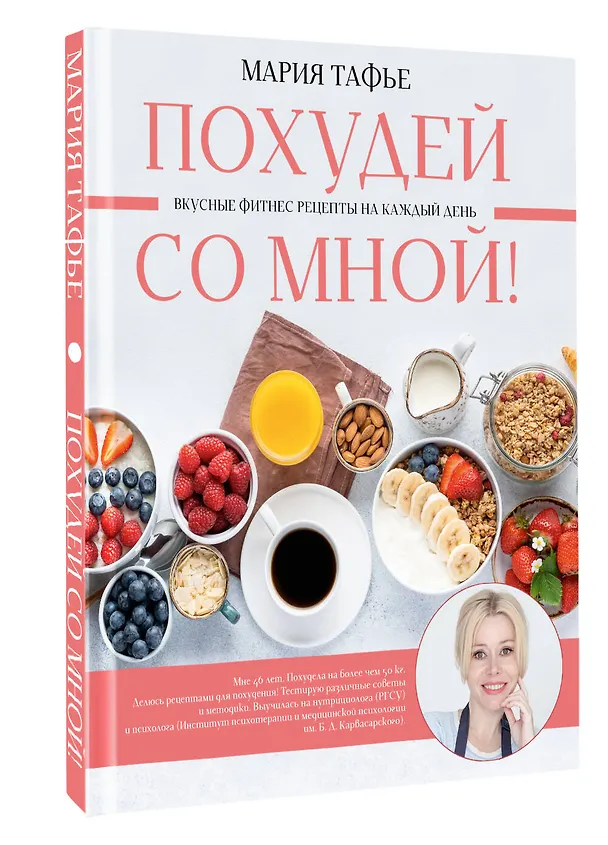 Книга Похудей со мной! Вкусные фитнес-рецепты на каждый день (Мария Тафье) — 4