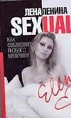 Ленина Sexual, или Как соблазнить любого мужчину