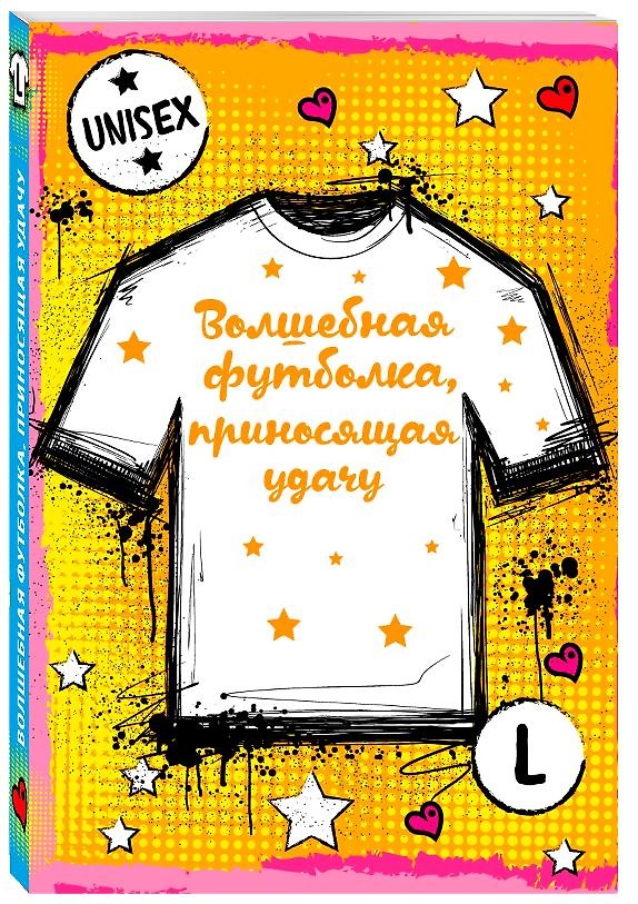 Волшебная футболка, приносящая удачу (унисекс, размер L, рост 160-170, 100% хлопок) 2909632 — 1