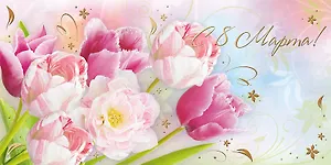 Открытка двойная евро С 8 марта [РМ221-0188]