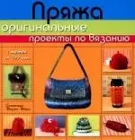 Пряжа:оригинальные проекты по вязанию — 2190841 — 1