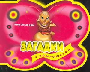 3+ Загадки с крылышками