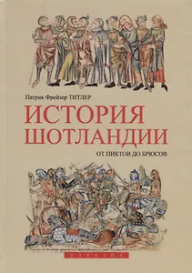 История Шотландии. От пиктов до Брюсов