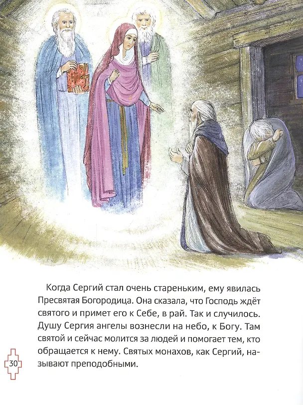 Книга ЖИТИЕ ПРЕПОДОБНОГО СЕРГИЯ РАДОНЕЖСКОГО ДЛЯ ДЕТЕЙ С ВОПРОСАМИ И ЗАДАНИЯМИ (Мария Минаева) — 2