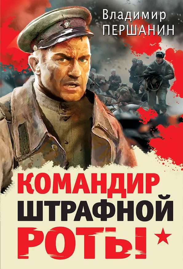 Книга Командир штрафной роты (Владимир Першанин) — 1