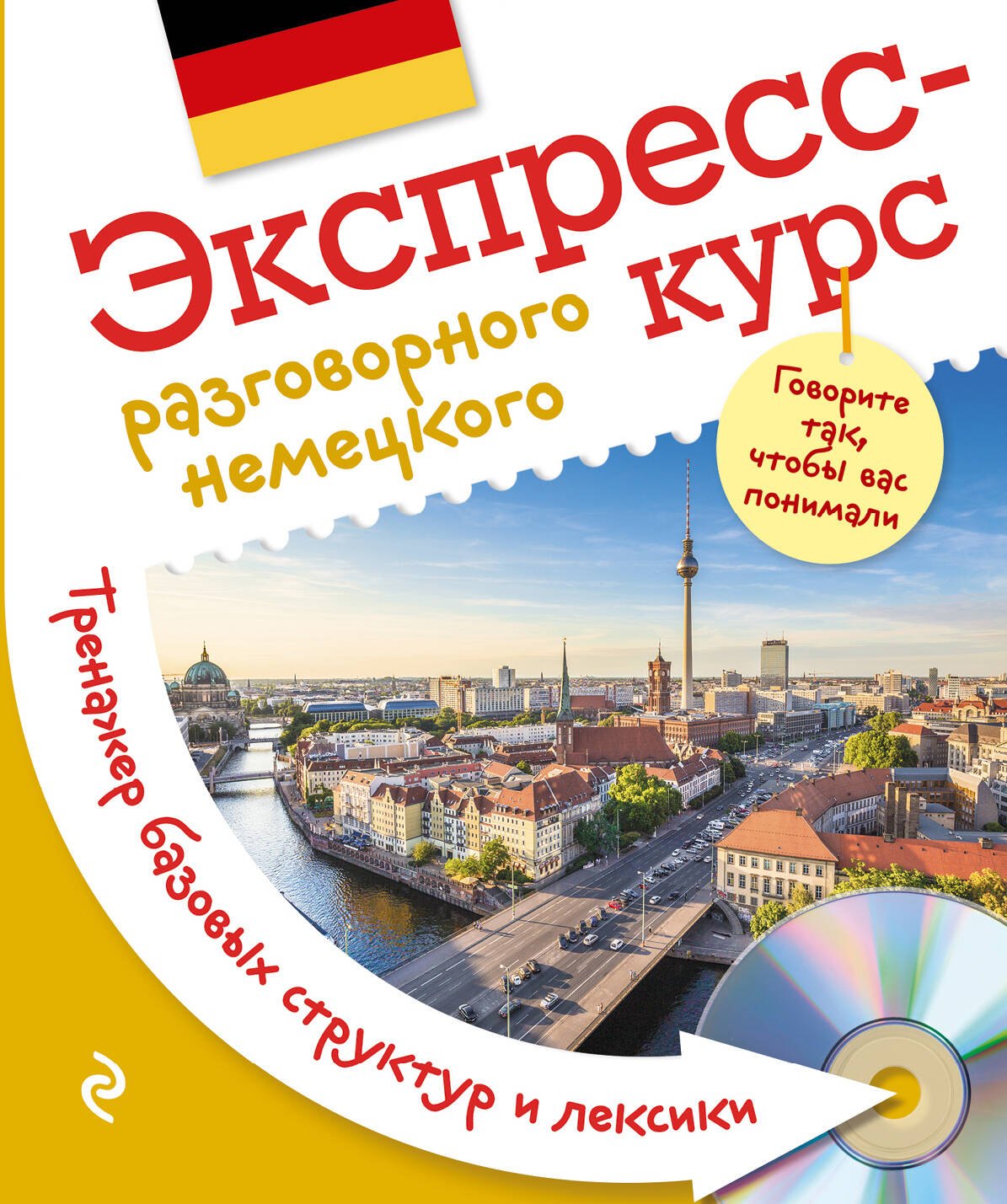 

Экспресс-курс разговорного немецкого. Тренажер базовых структур и лексики + CD