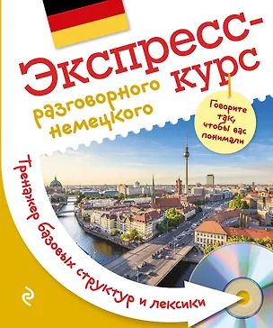 Книга Экспресс-курс разговорного немецкого. Тренажер базовых структур и лексики + CD (Виктория Михайлова)