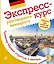 Экспресс-курс разговорного немецкого. Тренажер базовых структур и лексики + CD — 2512712 — 1