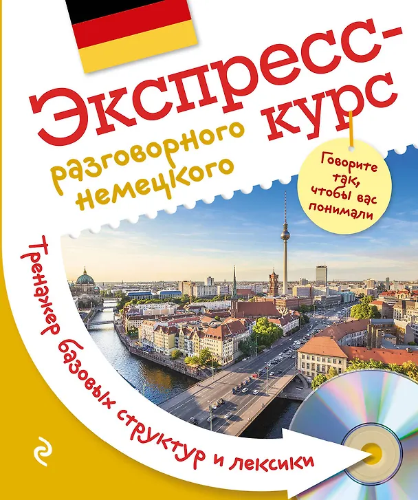 Книга Экспресс-курс разговорного немецкого. Тренажер базовых структур и лексики + CD (Виктория Михайлова) — 1