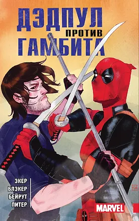 Книга Дэдпул против Гамбита (Бен Экер, Бен Блэкер)