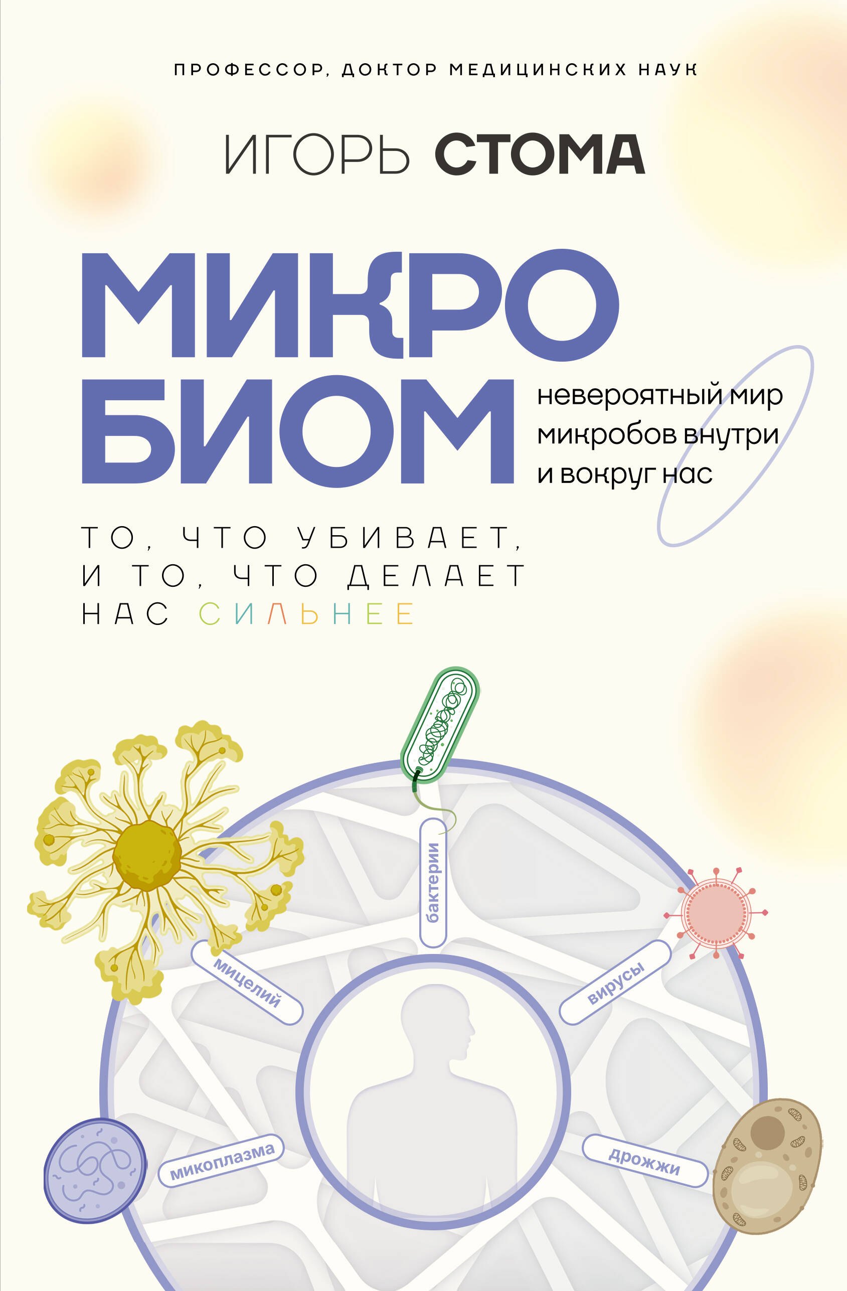 

Микробиом: то, что убивает, и то, что делает нас сильнее
