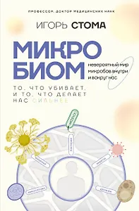 Микробиом: то, что убивает, и то, что делает нас сильнее