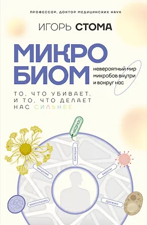 Книга Микробиом: то, что убивает, и то, что делает нас сильнее (Игорь Стома)