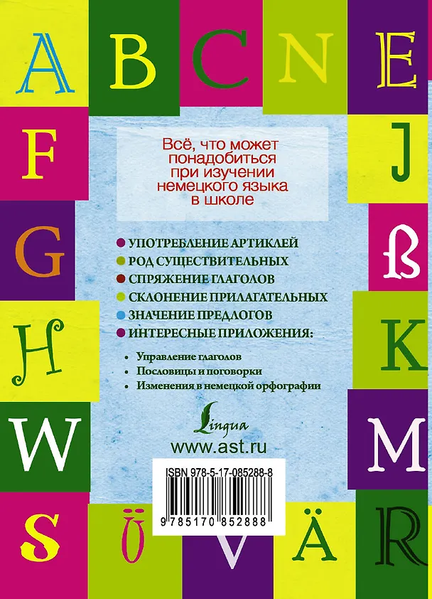 Книга Все правила немецкого языка для школьников с приложениями (Наталия Ганина) — 2