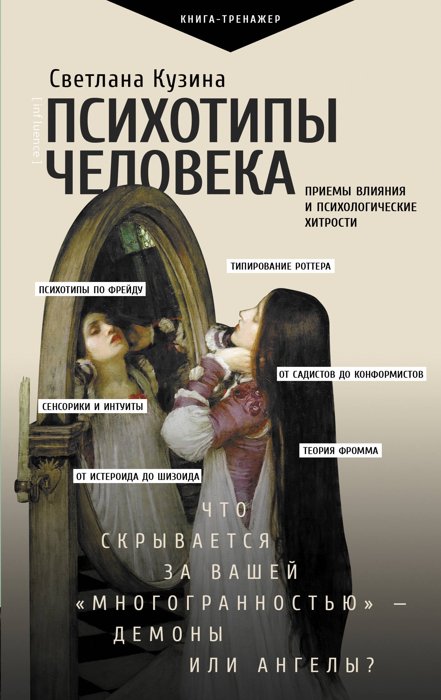 

Психотипы человека: приемы влияния и психологические хитрости