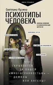 Психотипы человека: приемы влияния и психологические хитрости