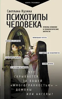 Психотипы человека: приемы влияния и психологические хитрости