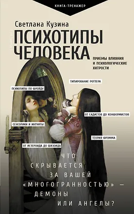 Книга Психотипы человека: приемы влияния и психологические хитрости (Светлана Кузина)