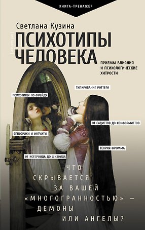Психотипы человека: приемы влияния и психологические хитрости