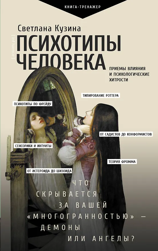 Книга Психотипы человека: приемы влияния и психологические хитрости (Светлана Кузина) — 1