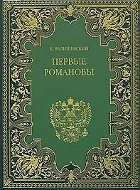 Валишевский т.3 Первые Романовы (Терра)