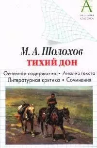 Шолохов М.А."Тихий дон". Основное содержание, анализ текста, литературная критика, сочинения — 1899949 — 1