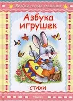 Азбука игрушек. Стихи — 2146973 — 1