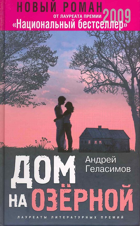 Книга Дом на Озерной (Андрей Геласимов) — 1