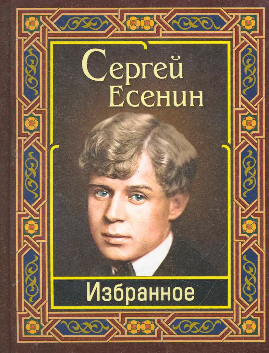 Есенин. Избранное (Сергей Есенин) - купить книгу с доставкой в  интернет-магазине «Читай-город». ISBN: 978-5-91503-147-9