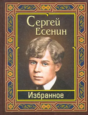 Есенин. Избранное — 2261905 — 1