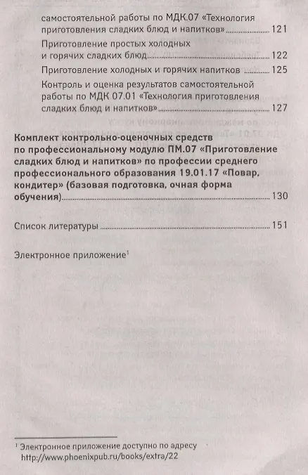 Книга Приготовление сладких блюд и напитков (ПМ.07) () — 5