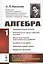 Алгебра Ч. 1 Предварительные понятия… (2 изд.) Киселев — 2748223 — 1