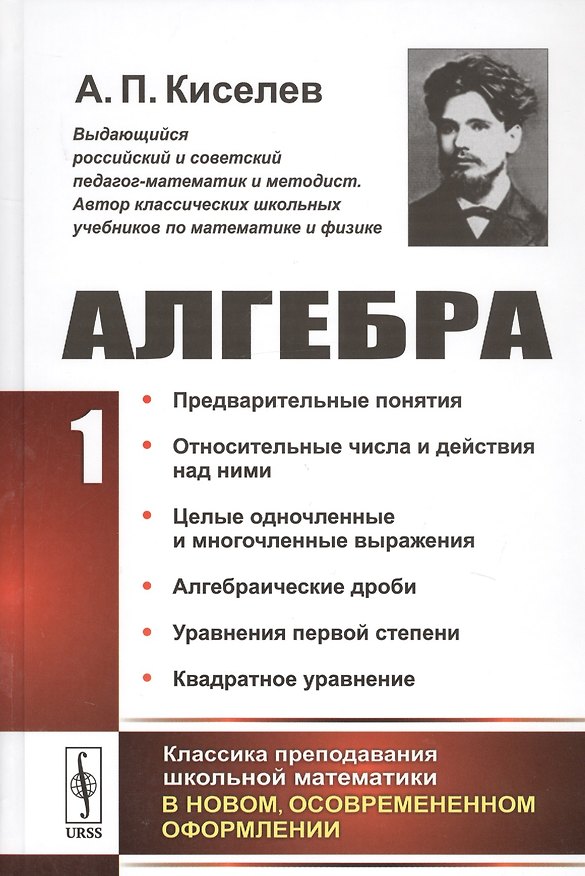 Книга Алгебра Ч. 1 Предварительные понятия… (2 изд.) Киселев (Алексей Киселев) — 1