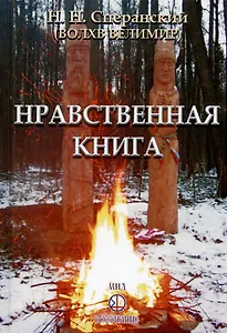 Нравственная книга